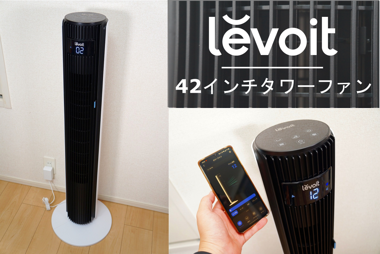 Levoit 42インチタワーファンレビュー｜静音なのに大風量のスマート扇風機