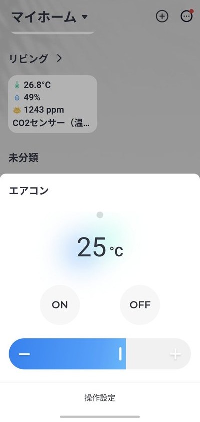 SwitchBotハブ3 外出先からのエアコンの操作