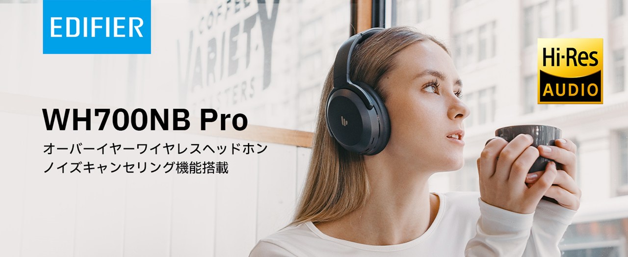 Edifier WH700NB Pro 万人受けするフラットな音づくり