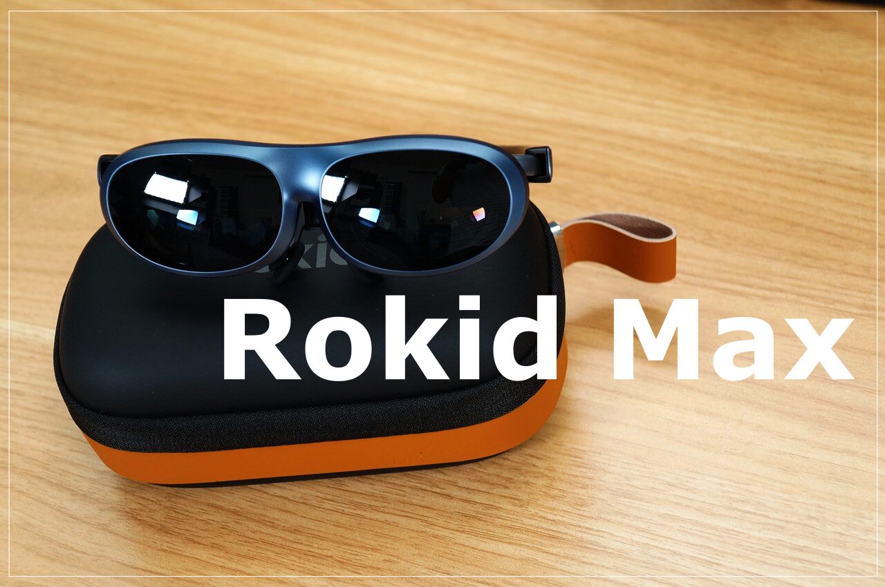 「Rokid Max」レビュー｜贅沢なひとり時間を叶える次世代ARグラス