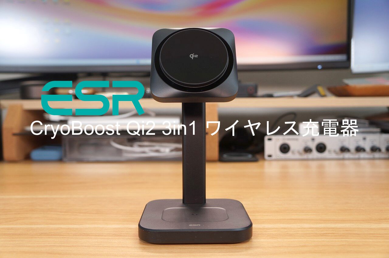 「ESR CryoBoost Qi2 3in1 ワイヤレス充電器」レビュー｜Appleユーザー必見！冷却しながら美しくまとめる至高の充電ステーション