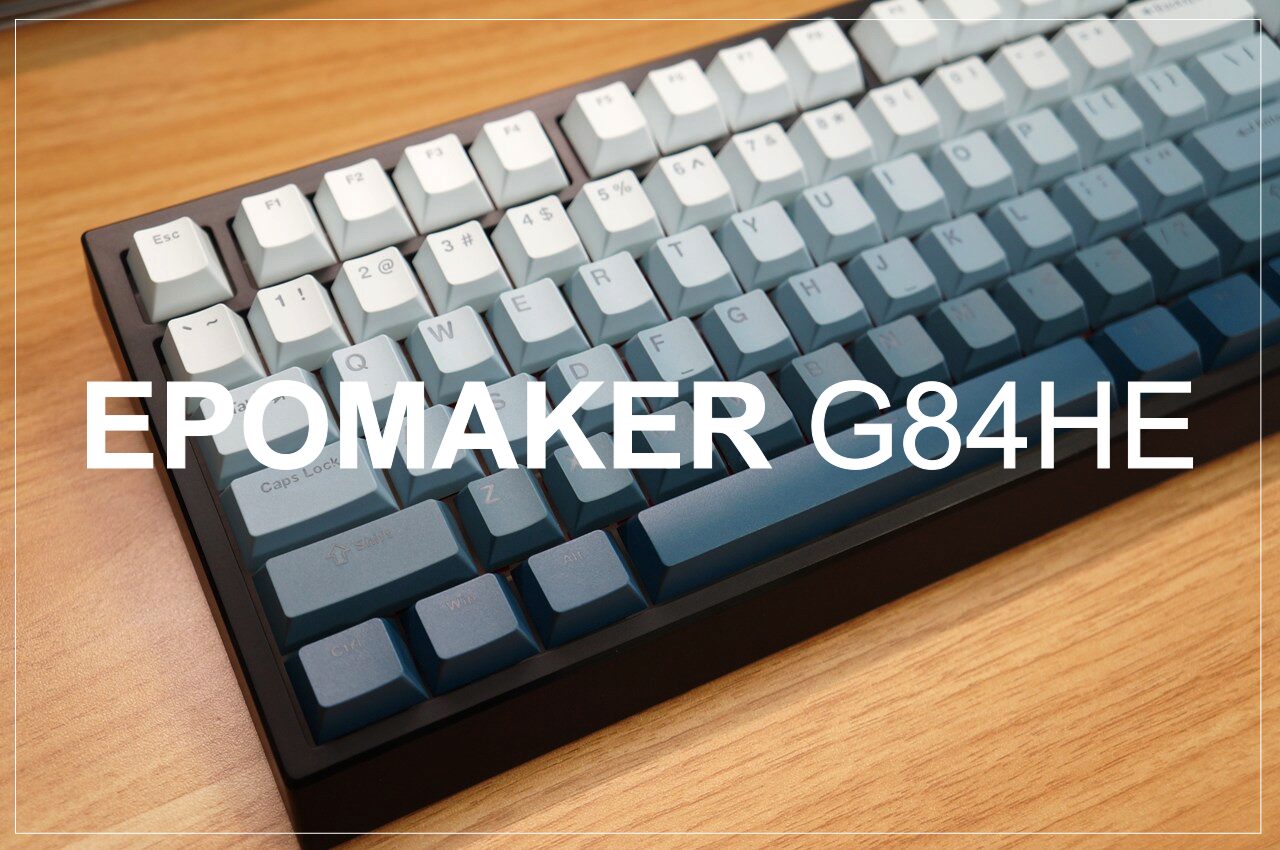 「EPOMAKER G84HE」レビュー｜1万円台で磁気スイッチ搭載！なのに極上の打鍵感