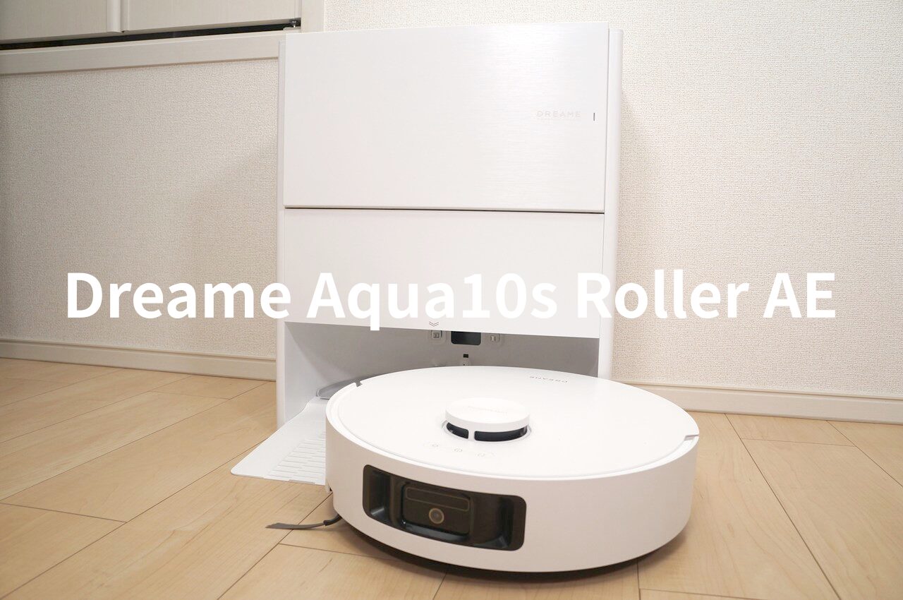 Dreame Aqua10s Roller AEレビュー｜回転モップで十分だと思ってた。ローラーモップの水拭きは別次元だった