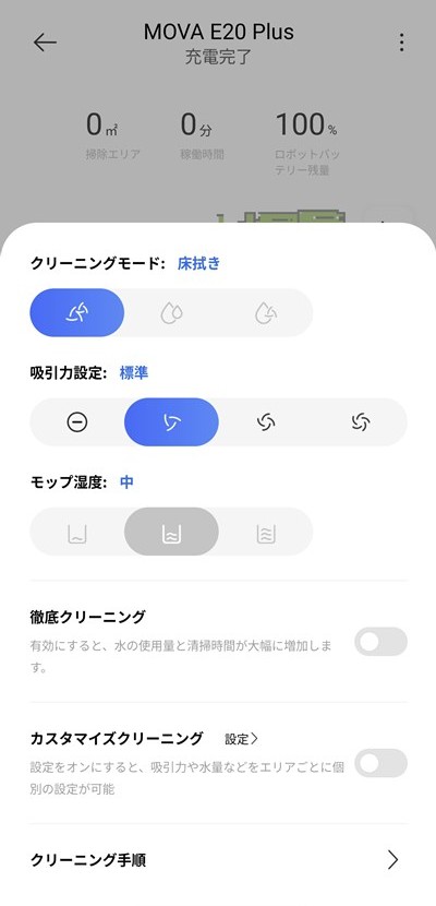 MOVA E20 Plus クリーニング設定