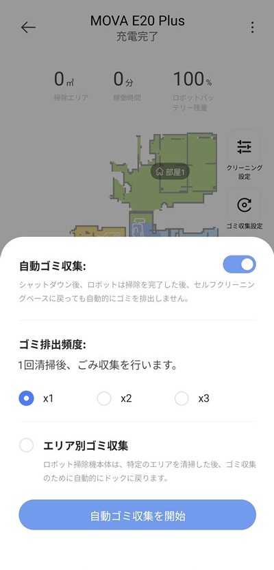 MOVA E20 Plus ごみ収集設定