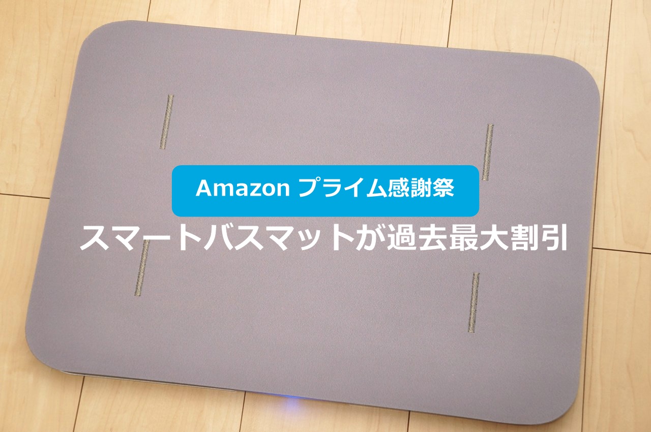 Amazon プライム感謝祭 スマートバスマットが過去最大割引 アイキャッチ画像
