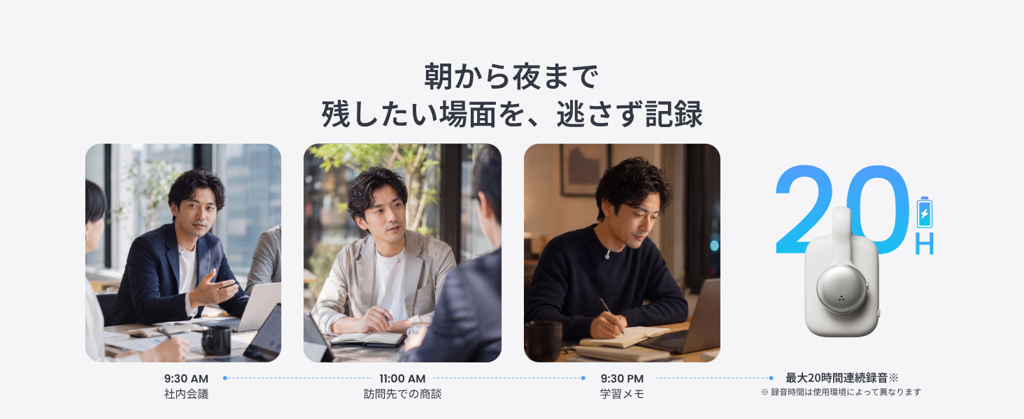朝から夜まで残したい場面を逃さず記録できる最大20時間連続録音