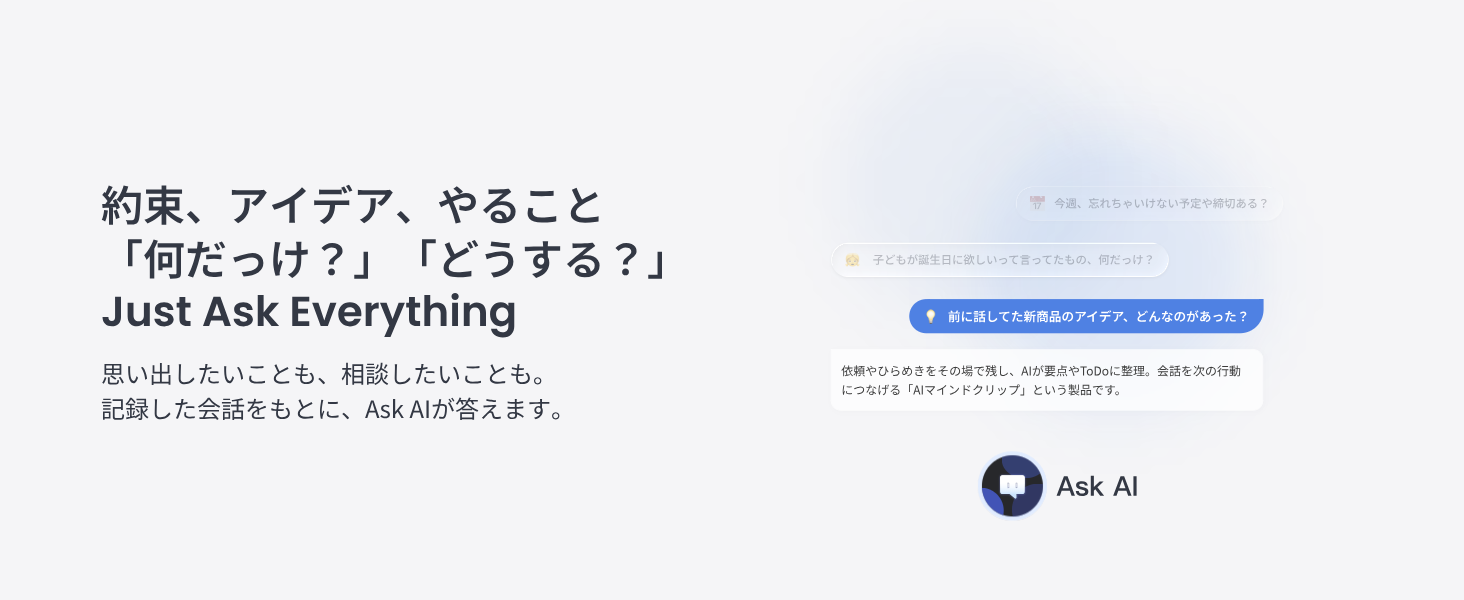 記録した会話をもとにAIが質問に答えるAsk AI機能