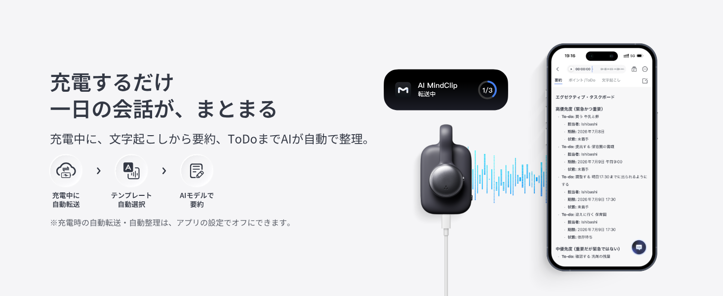 帰宅後に充電するだけで1日の会話が自動で転送・要約される仕組み