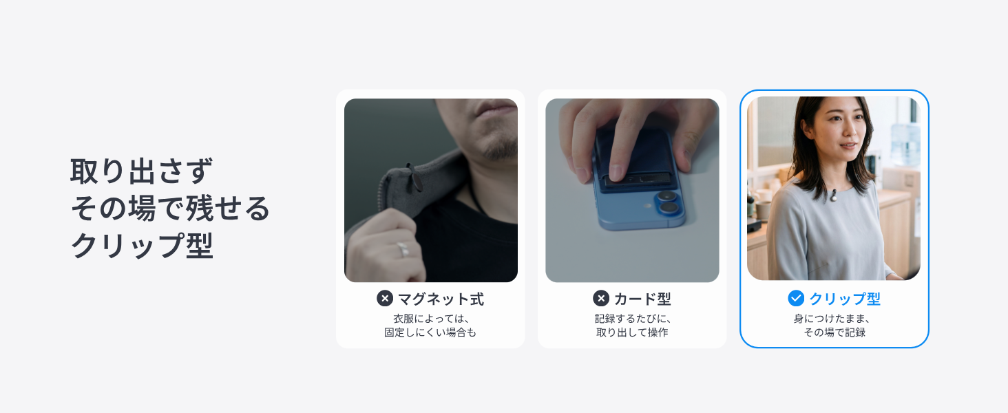 取り出さず身につけたままその場で残せるクリップ型デザイン