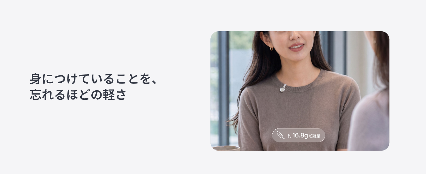 身につけていることを忘れる約16.8gの超軽量デザイン