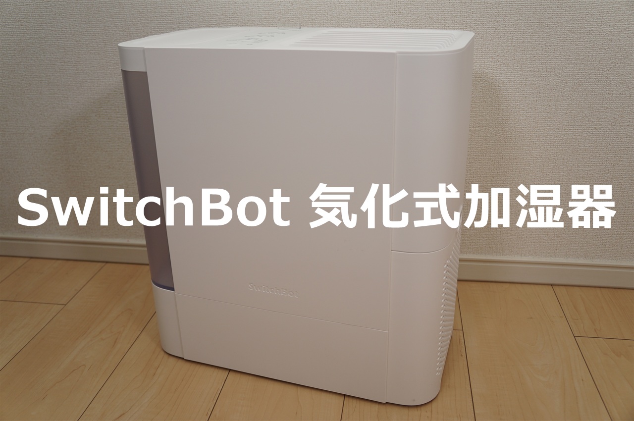 SwitchBot気化式加湿器 実機レビュー アイキャッチ画像