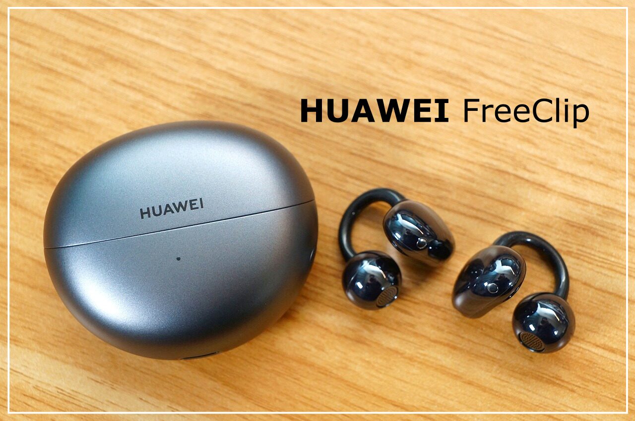 HUAWEI FreeClipレビュー｜オープンイヤー型の最高峰、文句なしの音質と装着感