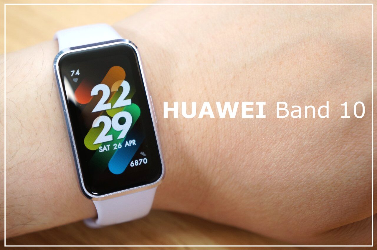 HUAWEI Band 10レビュー｜アルミボディ採用で高級感UP！なのに価格はそのまま