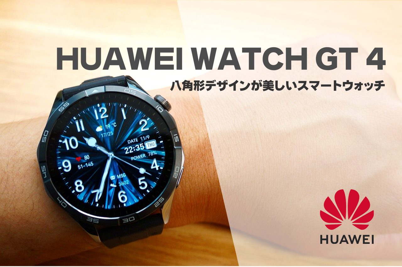 HUAWEI WATCH GT 4レビュー｜八角形デザインが美しいスマートウォッチ