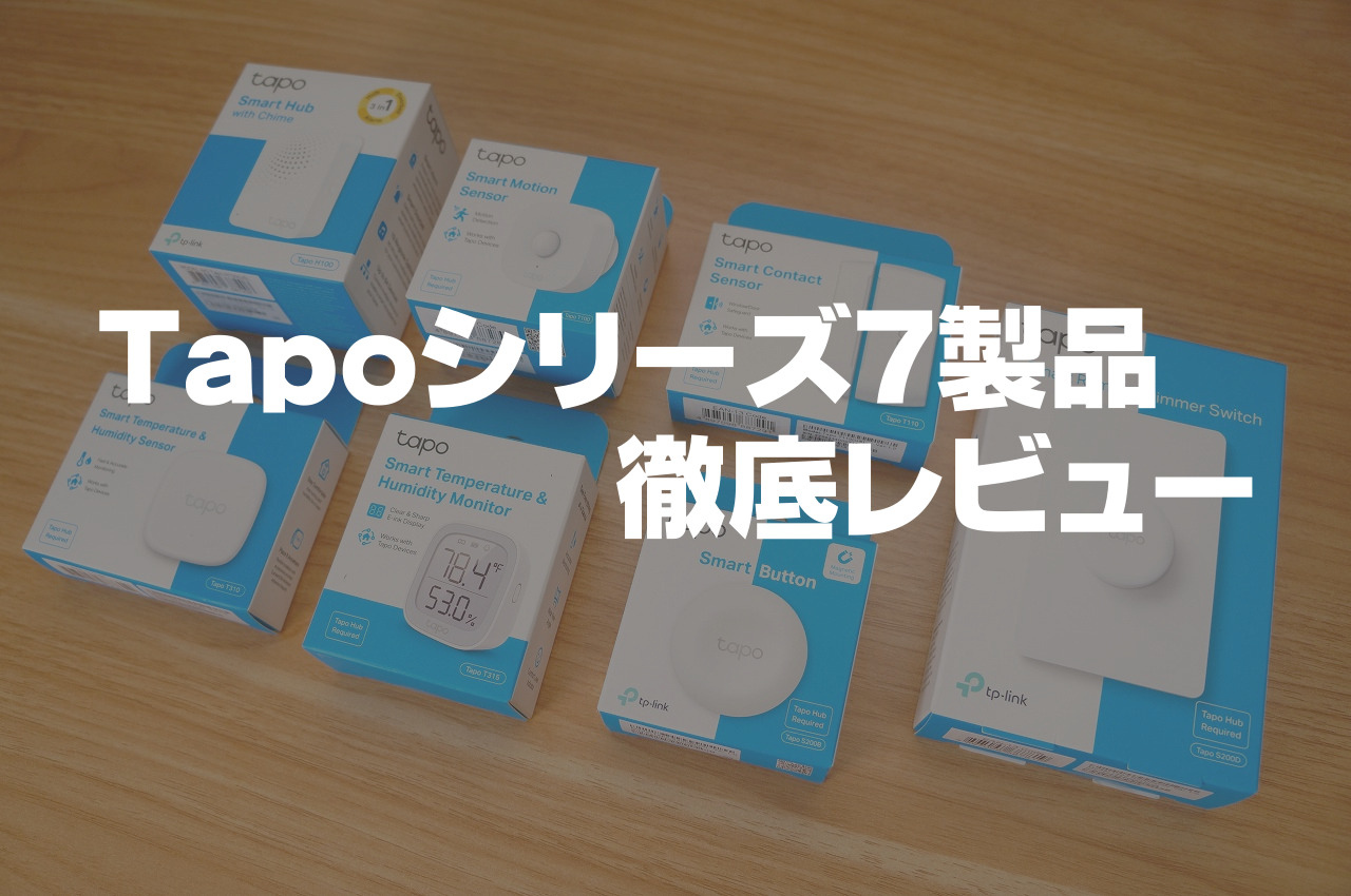 TP-Link Tapoシリーズ7製品レビュー｜スマートホーム分野が大幅拡充