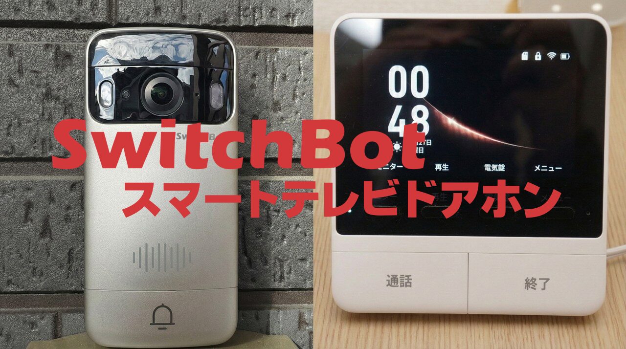 「SwitchBot スマートテレビドアホン」レビュー｜玄関をスマート化！防犯性と利便性UP